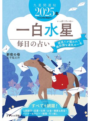 cover image of 九星開運帖 2025年 一白水星
